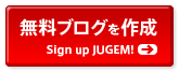 JUGEM 無料ブログを作成