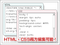 HTML・CSS両方編集可能！