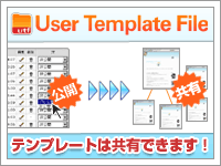 User Template File - テンプレートは共有できます！
